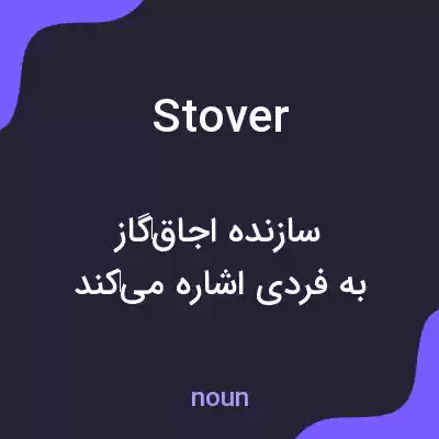 معنی stover به فارسی معنی stover به فارسی