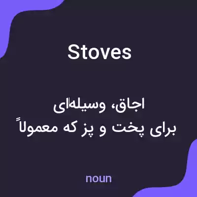 معنی stoves به فارسی