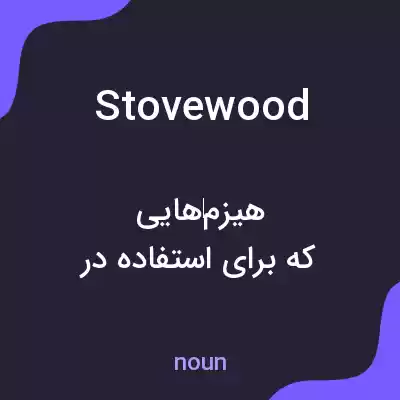 معنی stovewood به فارسی معنی stovewood به فارسی