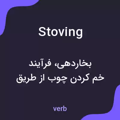 معنی stoving به فارسی