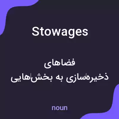 معنی stowages به فارسی معنی stowages به فارسی