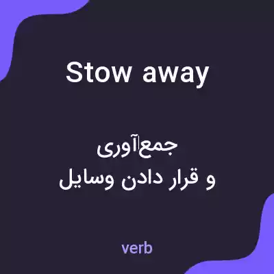 معنی stow away به فارسی معنی stow away به فارسی