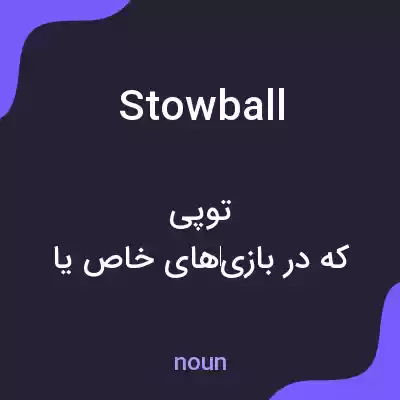 معنی stowball به فارسی معنی stowball به فارسی
