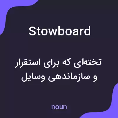 معنی stowboard به فارسی معنی stowboard به فارسی