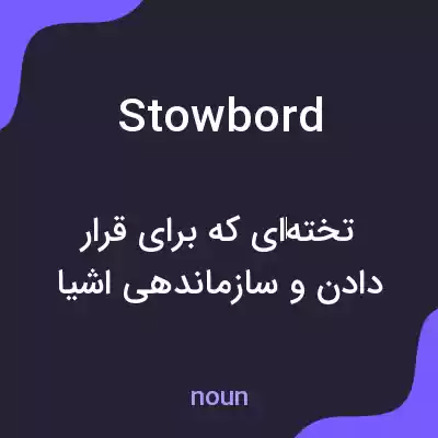 معنی stowbord به فارسی معنی stowbord به فارسی