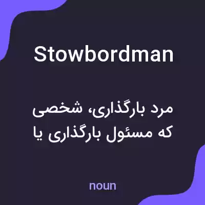 معنی stowbordman به فارسی