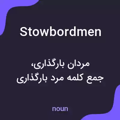 معنی stowbordmen به فارسی معنی stowbordmen به فارسی