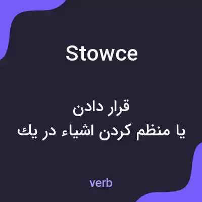 معنی stowce به فارسی معنی stowce به فارسی