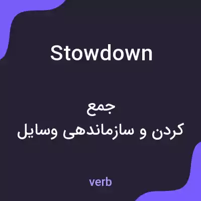 معنی stowdown به فارسی معنی stowdown به فارسی