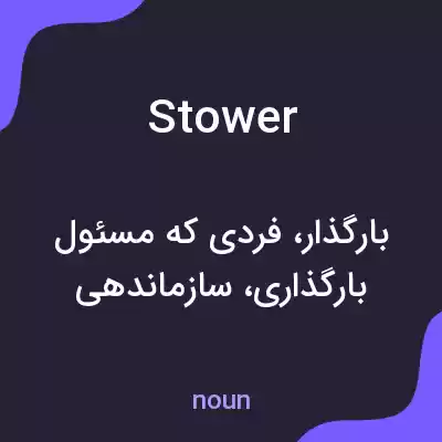 معنی stower به فارسی معنی stower به فارسی