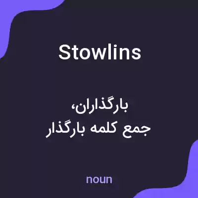 معنی stowlins به فارسی معنی stowlins به فارسی