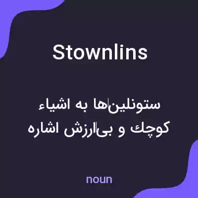 معنی stownlins به فارسی معنی stownlins به فارسی
