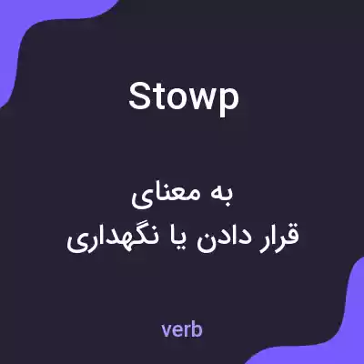 معنی stowp به فارسی معنی stowp به فارسی