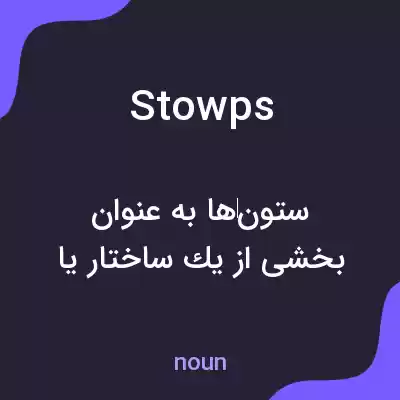معنی stowps به فارسی معنی stowps به فارسی