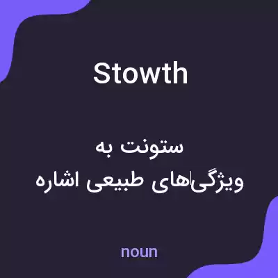 معنی stowth به فارسی معنی stowth به فارسی