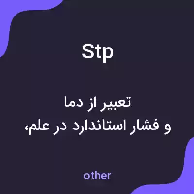معنی stp به فارسی معنی stp به فارسی