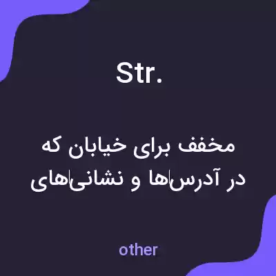 معنی str. به فارسی معنی str. به فارسی