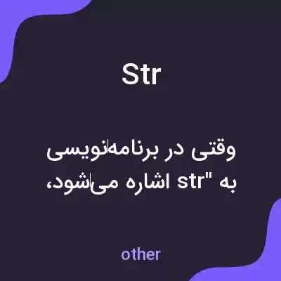 معنی str به فارسی