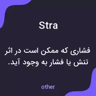 معنی stra به فارسی معنی stra به فارسی