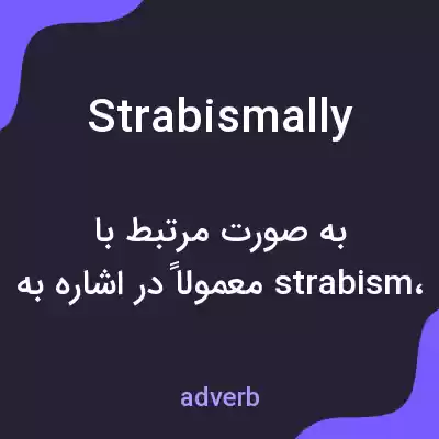 معنی strabismally به فارسی معنی strabismally به فارسی