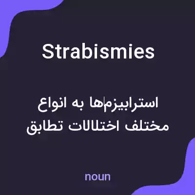 معنی strabismies به فارسی معنی strabismies به فارسی