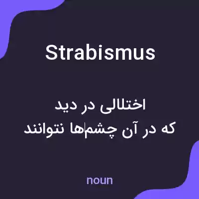 معنی strabismus به فارسی معنی strabismus به فارسی