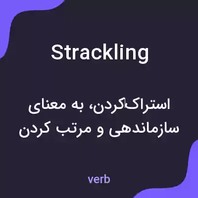 معنی strackling به فارسی معنی strackling به فارسی