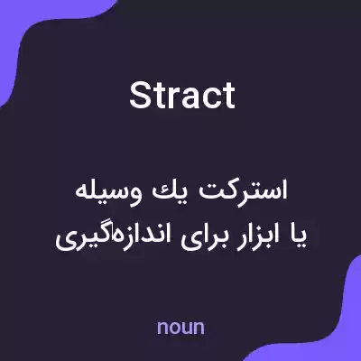 معنی stract به فارسی معنی stract به فارسی