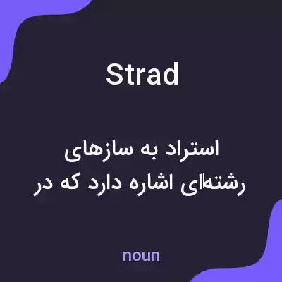 معنی strad به فارسی معنی strad به فارسی