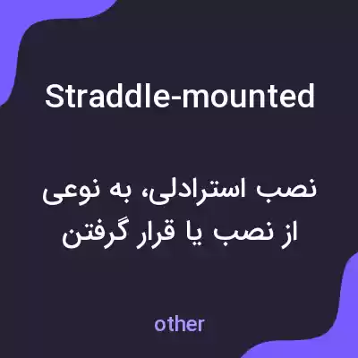 معنی straddle-mounted به فارسی