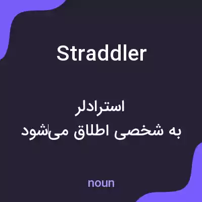 معنی straddler به فارسی معنی straddler به فارسی