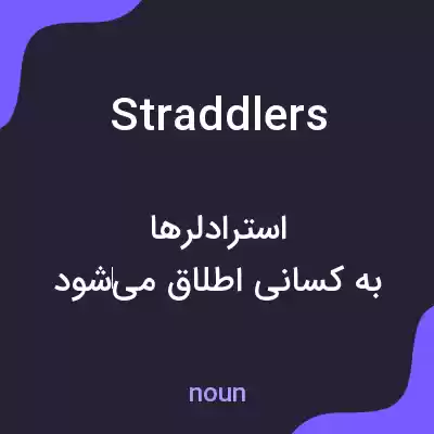 معنی straddlers به فارسی معنی straddlers به فارسی