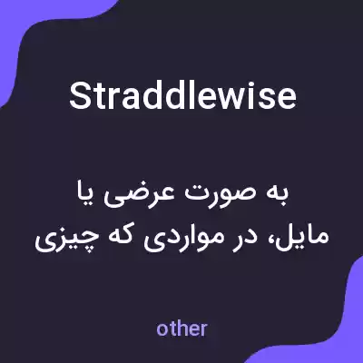 معنی straddlewise به فارسی معنی straddlewise به فارسی