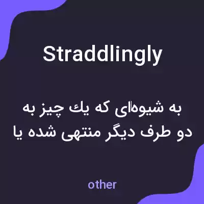 معنی straddlingly به فارسی معنی straddlingly به فارسی