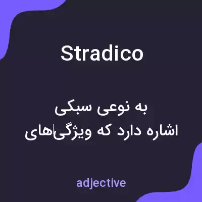 معنی stradico به فارسی معنی stradico به فارسی