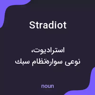 معنی stradiot به فارسی معنی stradiot به فارسی
