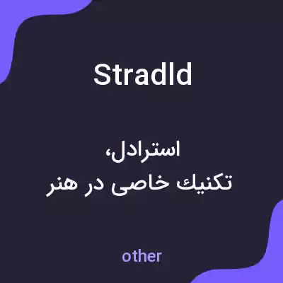 معنی stradld به فارسی معنی stradld به فارسی