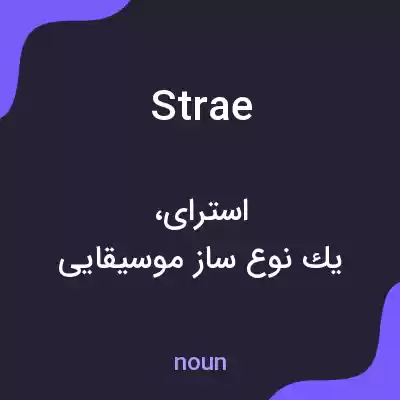 معنی strae به فارسی