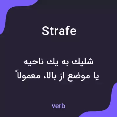 معنی strafe به فارسی معنی strafe به فارسی