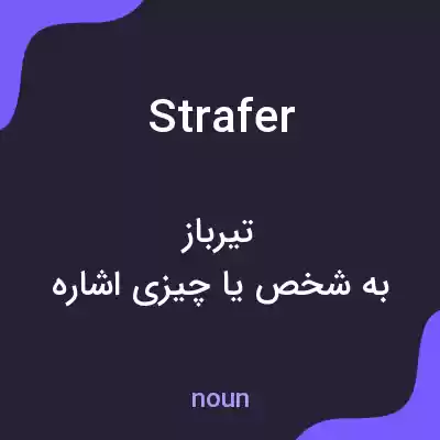 معنی strafer به فارسی معنی strafer به فارسی
