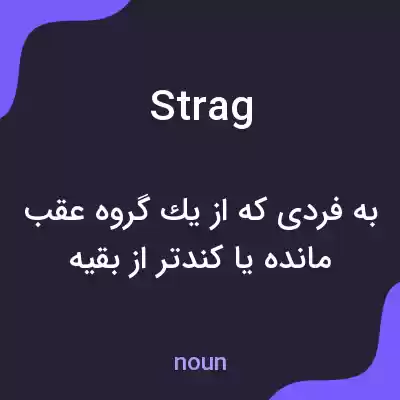 معنی strag به فارسی معنی strag به فارسی