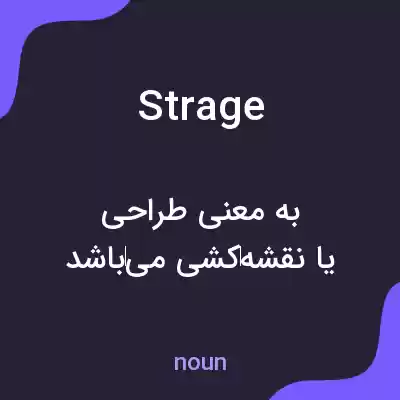 معنی strage به فارسی معنی strage به فارسی