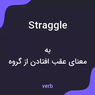 معنی straggle به فارسی