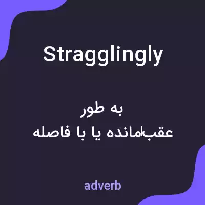 معنی stragglingly به فارسی معنی stragglingly به فارسی