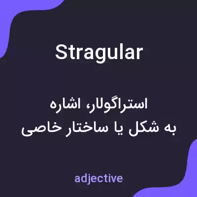 معنی stragular به فارسی معنی stragular به فارسی