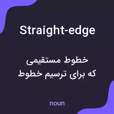 معنی straight-edge به فارسی معنی straight-edge به فارسی