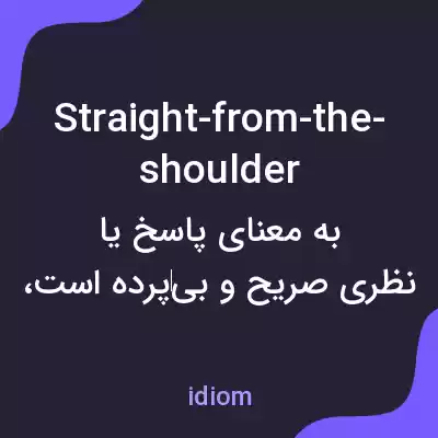 معنی straight-from-the-shoulder به فارسی معنی straight-from-the-shoulder به فارسی