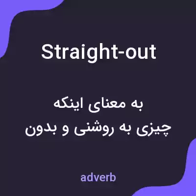 معنی straight-out به فارسی معنی straight-out به فارسی