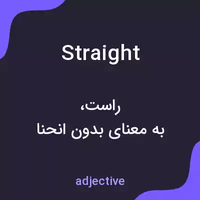 معنی straight به فارسی معنی straight به فارسی