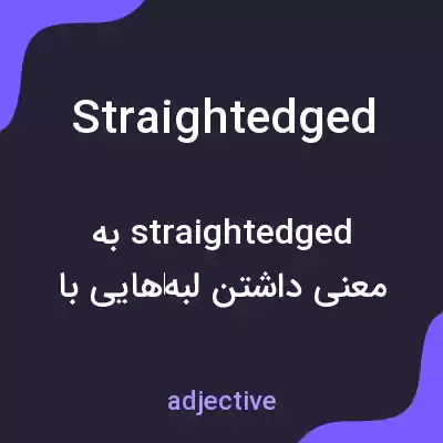 معنی straightedged به فارسی معنی straightedged به فارسی